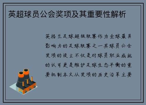 英超球员公会奖项及其重要性解析