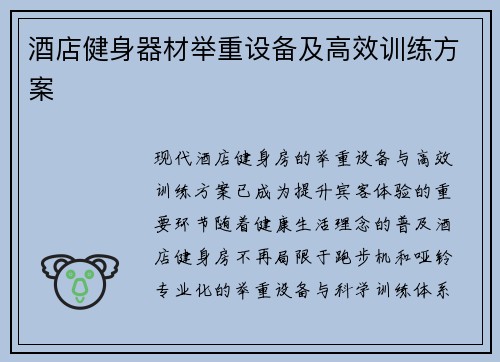 酒店健身器材举重设备及高效训练方案