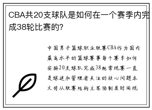 CBA共20支球队是如何在一个赛季内完成38轮比赛的？