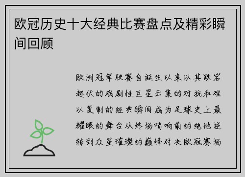 欧冠历史十大经典比赛盘点及精彩瞬间回顾