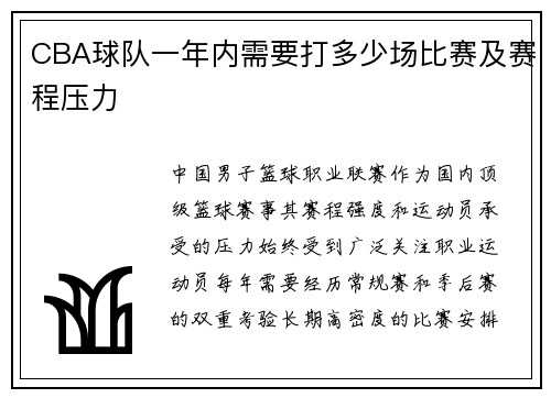 CBA球队一年内需要打多少场比赛及赛程压力