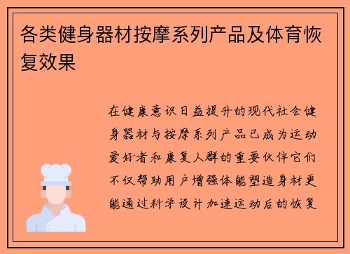 各类健身器材按摩系列产品及体育恢复效果