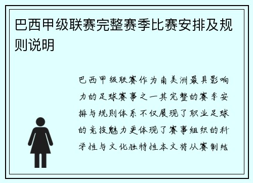 巴西甲级联赛完整赛季比赛安排及规则说明