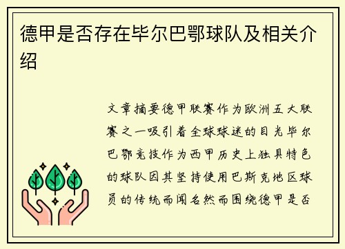 德甲是否存在毕尔巴鄂球队及相关介绍