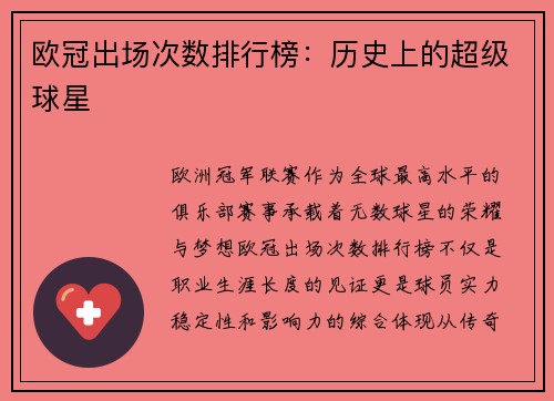 欧冠出场次数排行榜：历史上的超级球星