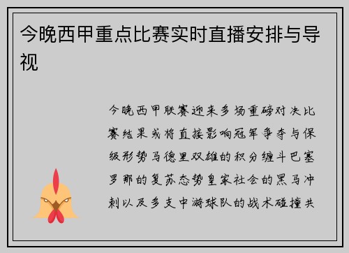 今晚西甲重点比赛实时直播安排与导视