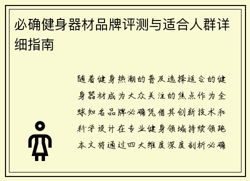 必确健身器材品牌评测与适合人群详细指南