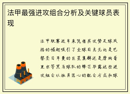法甲最强进攻组合分析及关键球员表现