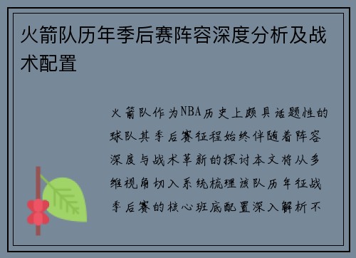 火箭队历年季后赛阵容深度分析及战术配置