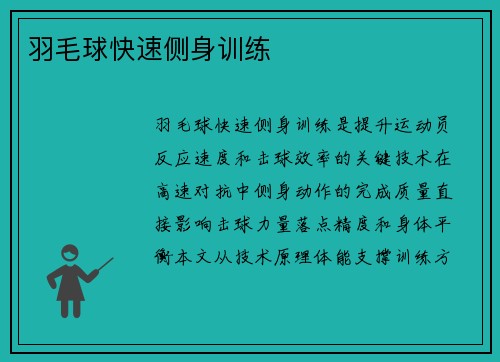 羽毛球快速侧身训练