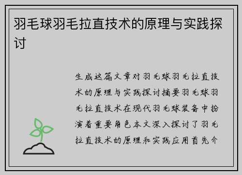 羽毛球羽毛拉直技术的原理与实践探讨
