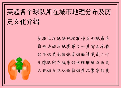 英超各个球队所在城市地理分布及历史文化介绍