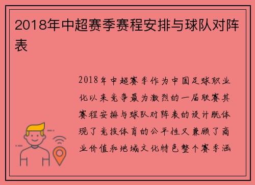 2018年中超赛季赛程安排与球队对阵表