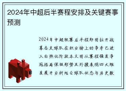 2024年中超后半赛程安排及关键赛事预测