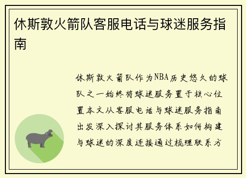 休斯敦火箭队客服电话与球迷服务指南