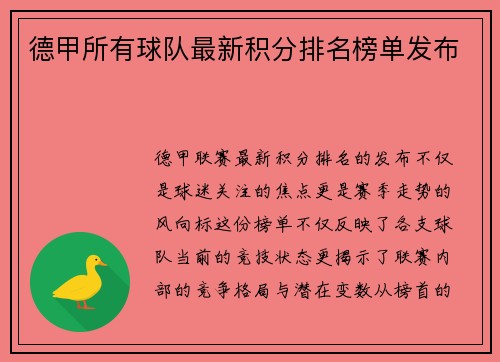 德甲所有球队最新积分排名榜单发布