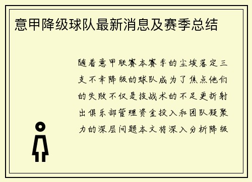 意甲降级球队最新消息及赛季总结