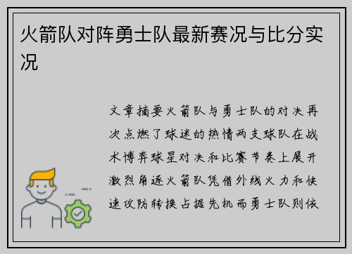 火箭队对阵勇士队最新赛况与比分实况