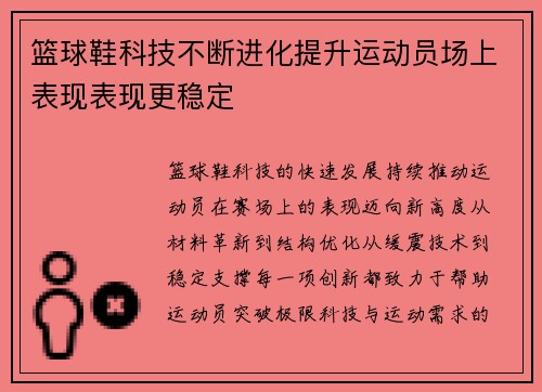 篮球鞋科技不断进化提升运动员场上表现表现更稳定