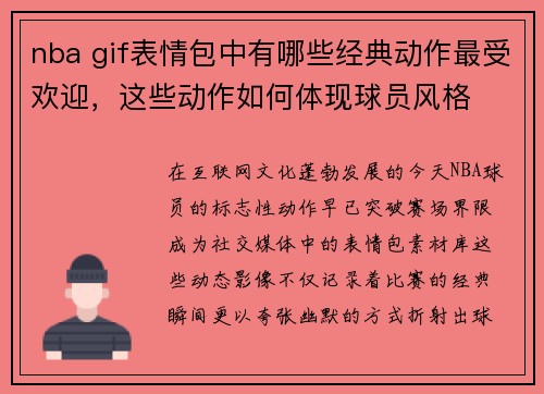 nba gif表情包中有哪些经典动作最受欢迎，这些动作如何体现球员风格