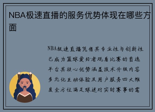 NBA极速直播的服务优势体现在哪些方面