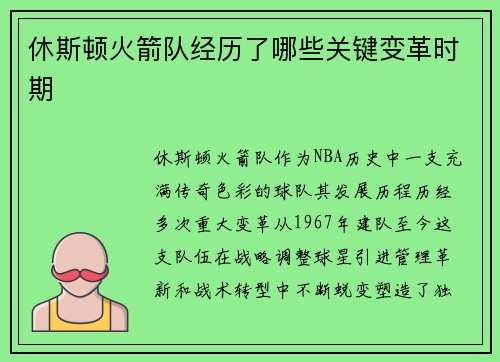 休斯顿火箭队经历了哪些关键变革时期