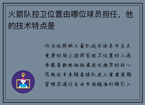 火箭队控卫位置由哪位球员担任，他的技术特点是