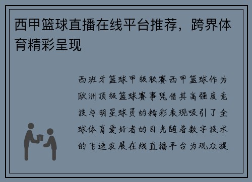 西甲篮球直播在线平台推荐，跨界体育精彩呈现