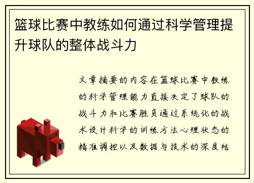 篮球比赛中教练如何通过科学管理提升球队的整体战斗力