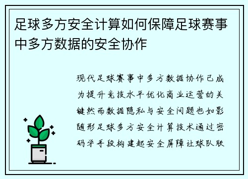 足球多方安全计算如何保障足球赛事中多方数据的安全协作