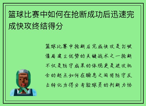 篮球比赛中如何在抢断成功后迅速完成快攻终结得分