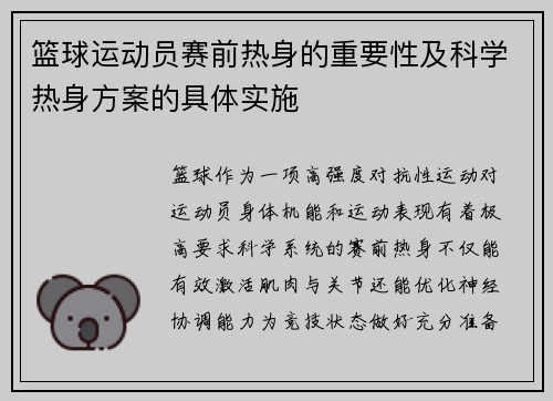 篮球运动员赛前热身的重要性及科学热身方案的具体实施