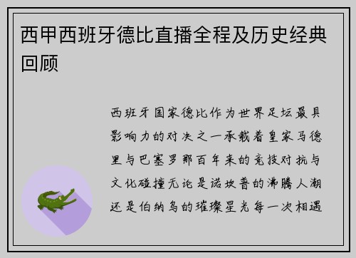 西甲西班牙德比直播全程及历史经典回顾