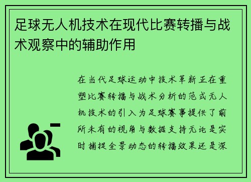足球无人机技术在现代比赛转播与战术观察中的辅助作用