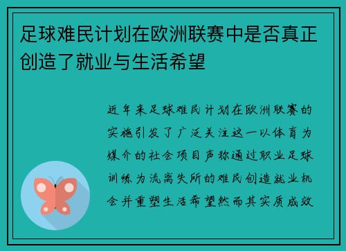 足球难民计划在欧洲联赛中是否真正创造了就业与生活希望