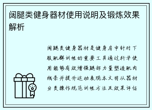 阔腿类健身器材使用说明及锻炼效果解析