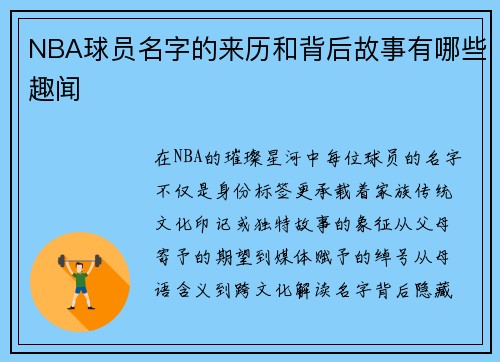 NBA球员名字的来历和背后故事有哪些趣闻