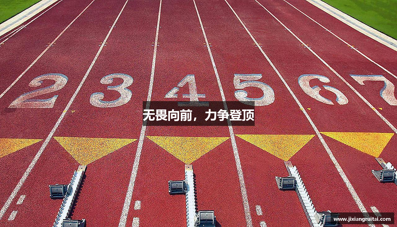 无畏向前，力争登顶