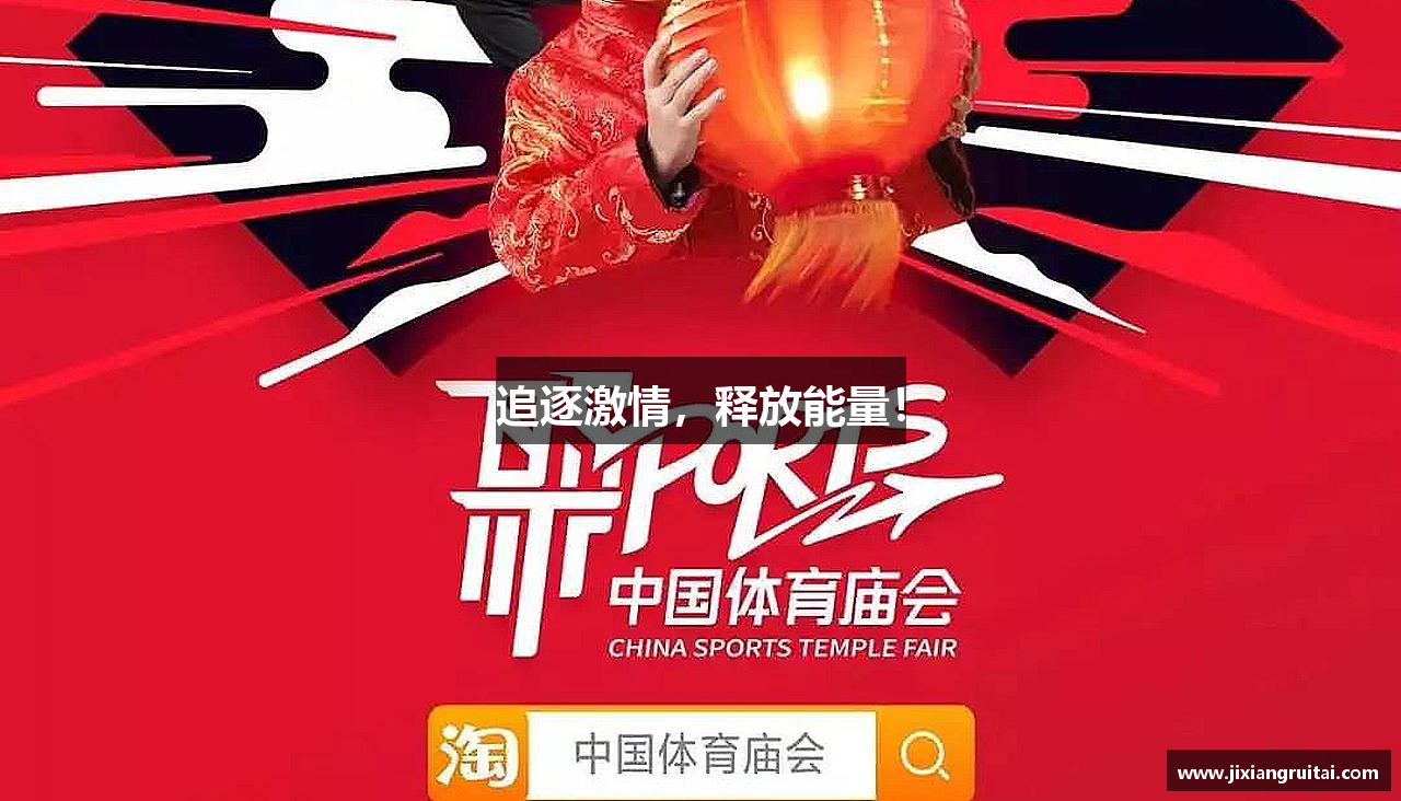 追逐激情，释放能量！