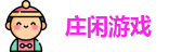 庄闲游戏集团